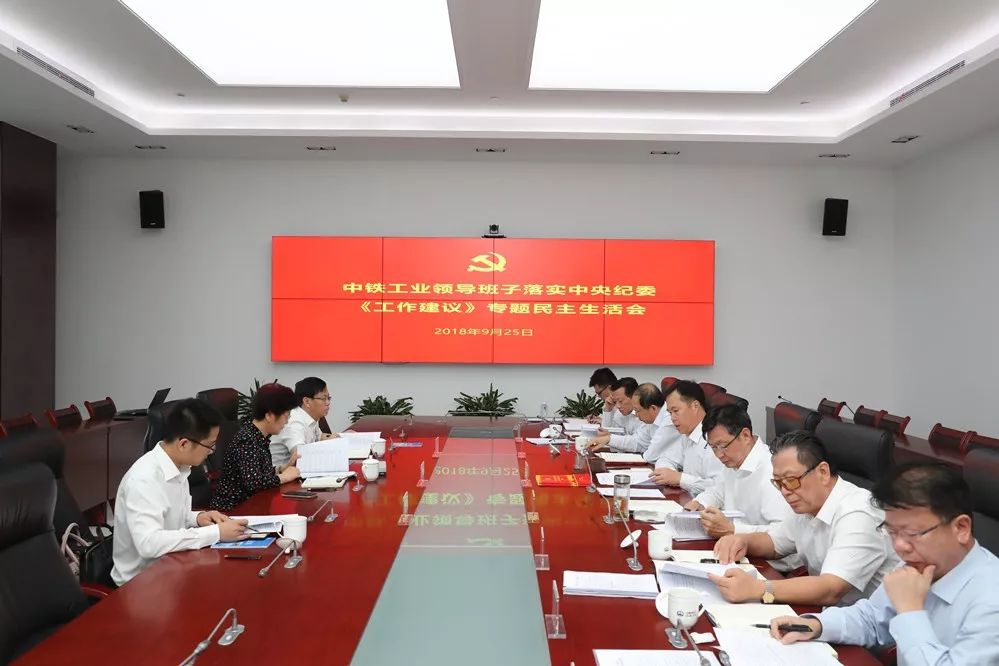 中鐵工業(yè)黨委召開落實(shí)中央紀(jì)委《工作建議》專題民主生活會(huì) 中鐵工業(yè)黨委召開落實(shí)中央紀(jì)委《工作建議》專題民主生活會(huì)