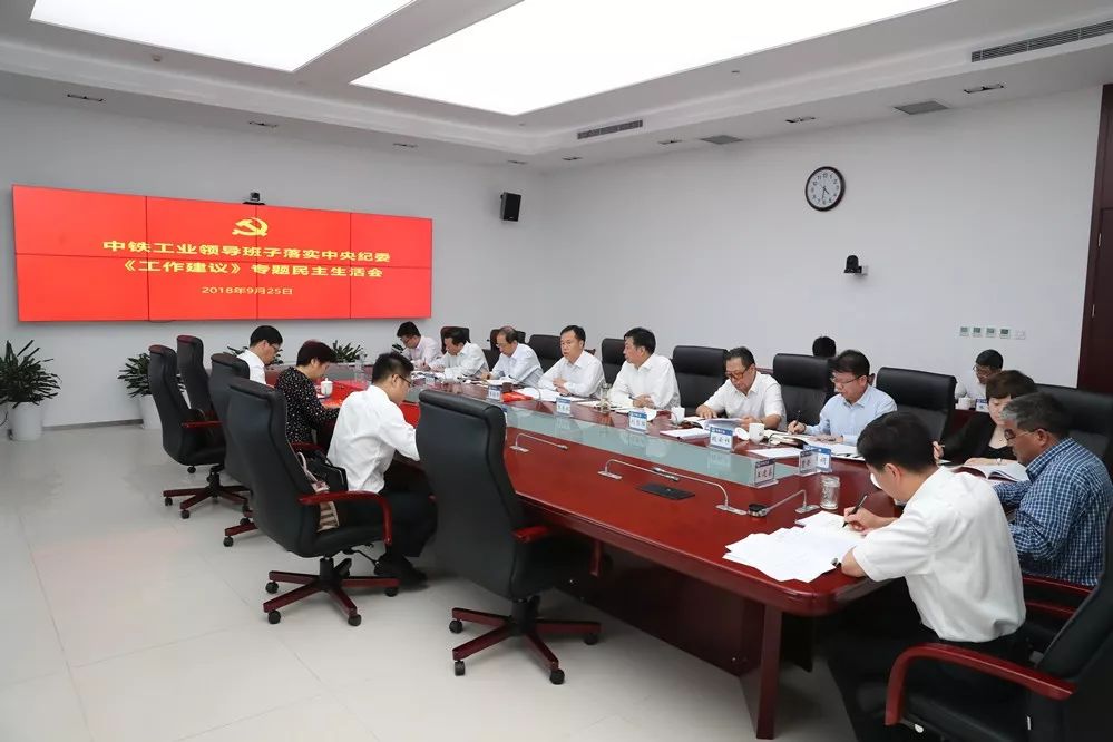 中鐵工業(yè)黨委召開落實(shí)中央紀(jì)委《工作建議》專題民主生活會(huì) 中鐵工業(yè)黨委召開落實(shí)中央紀(jì)委《工作建議》專題民主生活會(huì)