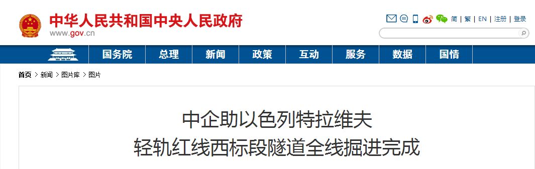 以色列舉國(guó)關(guān)注丨“中國(guó)造”盾構(gòu)機(jī)洞穿特拉維夫輕軌隧道 以色列舉國(guó)關(guān)注丨“中國(guó)造”盾構(gòu)機(jī)洞穿特拉維夫輕軌隧道
