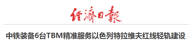 以色列舉國(guó)關(guān)注丨“中國(guó)造”盾構(gòu)機(jī)洞穿特拉維夫輕軌隧道 以色列舉國(guó)關(guān)注丨“中國(guó)造”盾構(gòu)機(jī)洞穿特拉維夫輕軌隧道