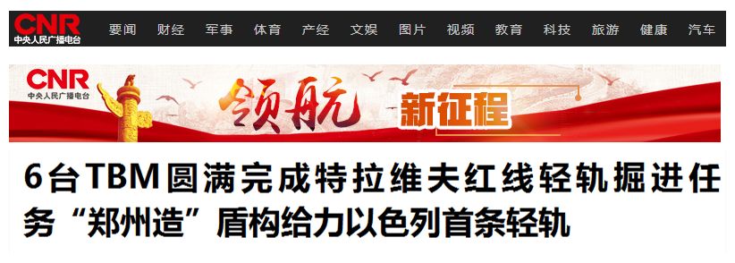 以色列舉國(guó)關(guān)注丨“中國(guó)造”盾構(gòu)機(jī)洞穿特拉維夫輕軌隧道 以色列舉國(guó)關(guān)注丨“中國(guó)造”盾構(gòu)機(jī)洞穿特拉維夫輕軌隧道