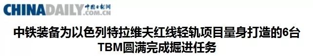 以色列舉國(guó)關(guān)注丨“中國(guó)造”盾構(gòu)機(jī)洞穿特拉維夫輕軌隧道 以色列舉國(guó)關(guān)注丨“中國(guó)造”盾構(gòu)機(jī)洞穿特拉維夫輕軌隧道