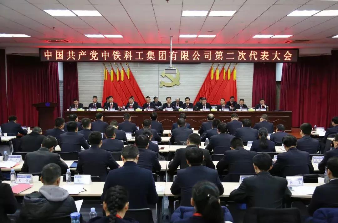 中鐵科工第二次黨代會(huì)勝利召開 中鐵科工第二次黨代會(huì)勝利召開