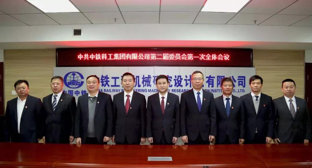 中鐵科工第二次黨代會(huì)勝利召開 中鐵科工第二次黨代會(huì)勝利召開
