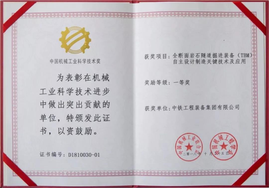 中鐵裝備榮獲2018年度“中國(guó)機(jī)械工業(yè)科學(xué)技術(shù)獎(jiǎng)”一等獎(jiǎng) 中鐵裝備榮獲2018年度“中國(guó)機(jī)械工業(yè)科學(xué)技術(shù)獎(jiǎng)”一等獎(jiǎng)