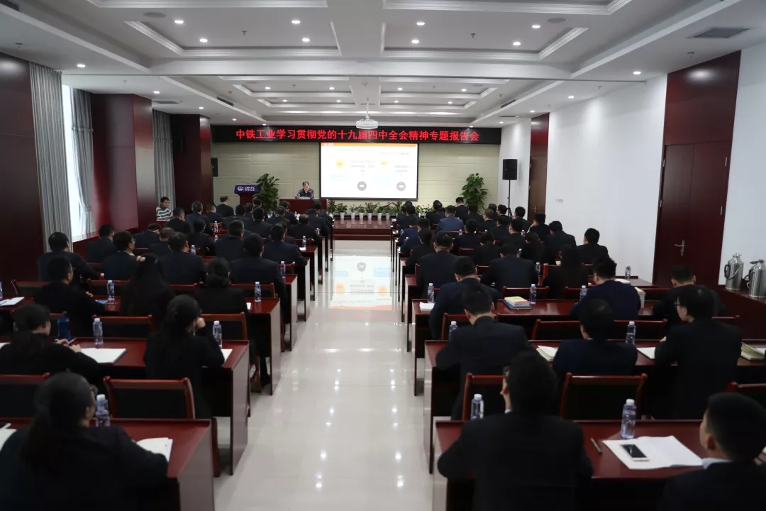 中鐵工業(yè)召開學(xué)習(xí)貫徹黨的十九屆四中全會(huì)精神專題報(bào)告會(huì) 中鐵工業(yè)召開學(xué)習(xí)貫徹黨的十九屆四中全會(huì)精神專題報(bào)告會(huì)