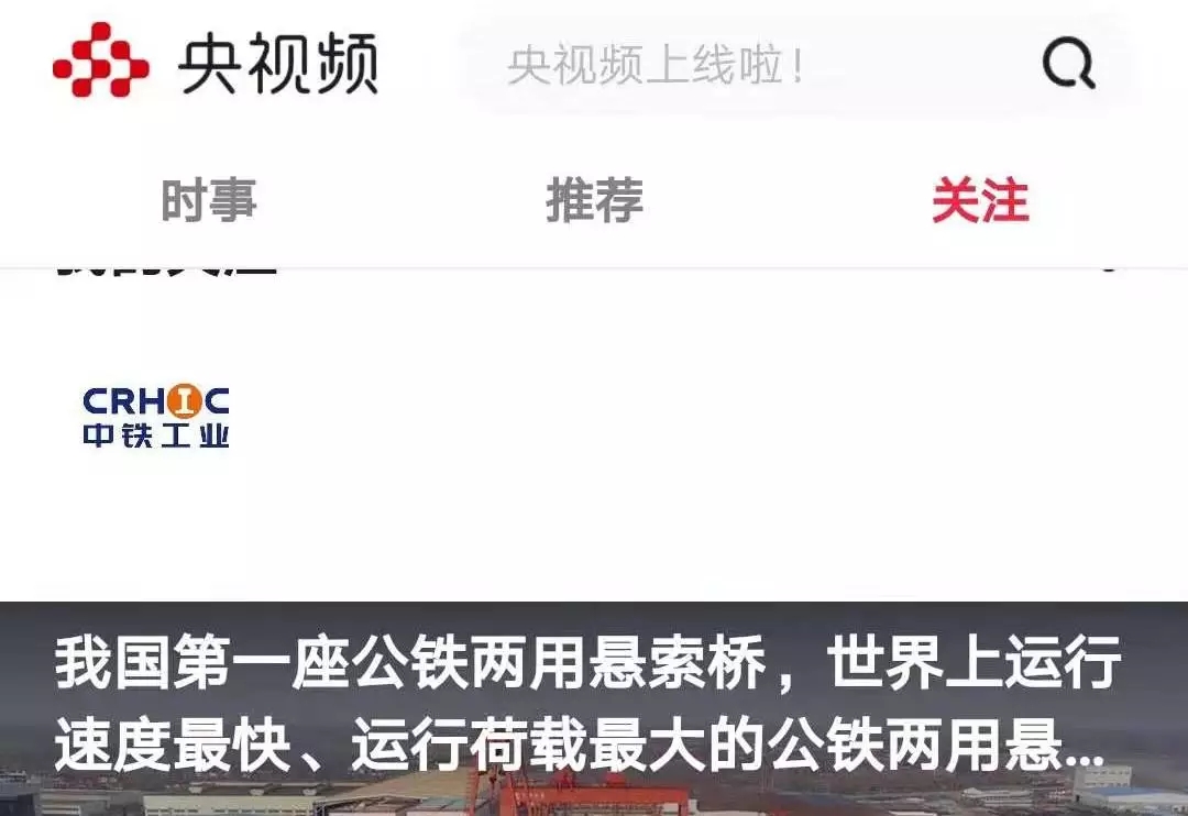 “央視頻”上線：“中鐵工業(yè)”號登陸中國首個國家級“5G新媒體平臺”