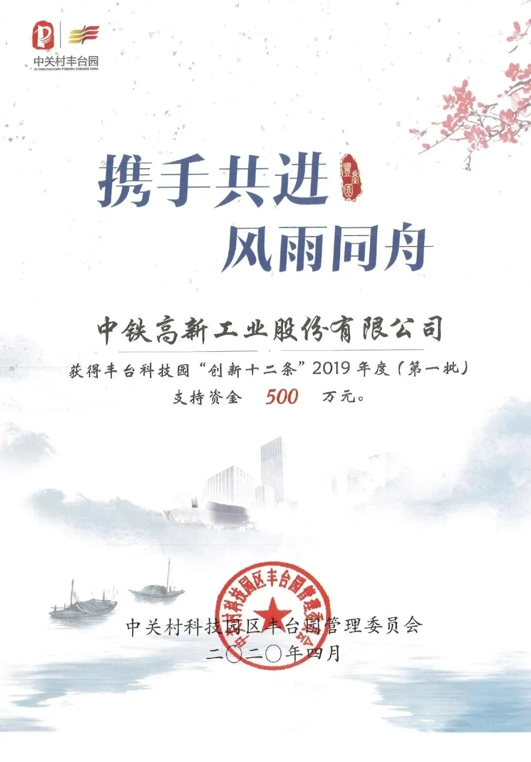 中鐵工業(yè)獲北京豐臺(tái)創(chuàng)新支持資金500萬(wàn)