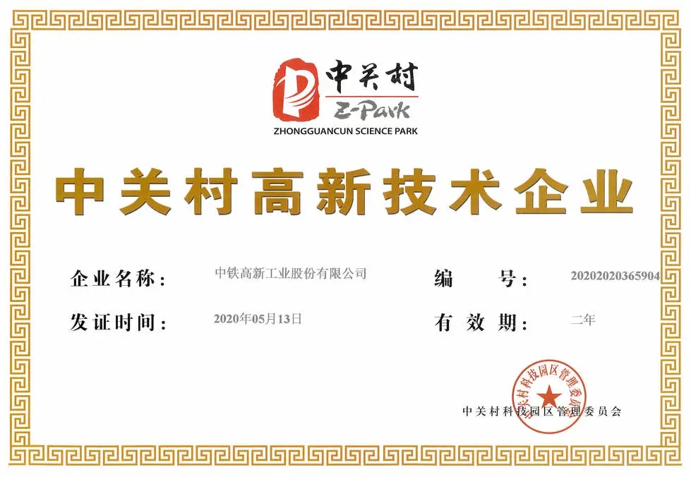 喜訊!中鐵工業(yè)獲北京“中關(guān)村高新技術(shù)企業(yè)”認(rèn)證 喜訊!中鐵工業(yè)獲北京“中關(guān)村高新技術(shù)企業(yè)”認(rèn)證