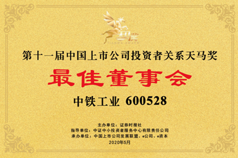 上市公司三項(xiàng)大獎花落中鐵工業(yè) 上市公司三項(xiàng)大獎花落中鐵工業(yè)