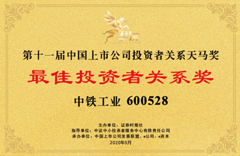上市公司三項(xiàng)大獎花落中鐵工業(yè) 上市公司三項(xiàng)大獎花落中鐵工業(yè)