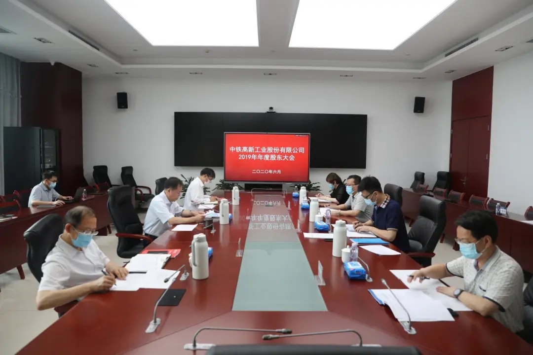 中鐵工業(yè)召開2019年年度股東大會