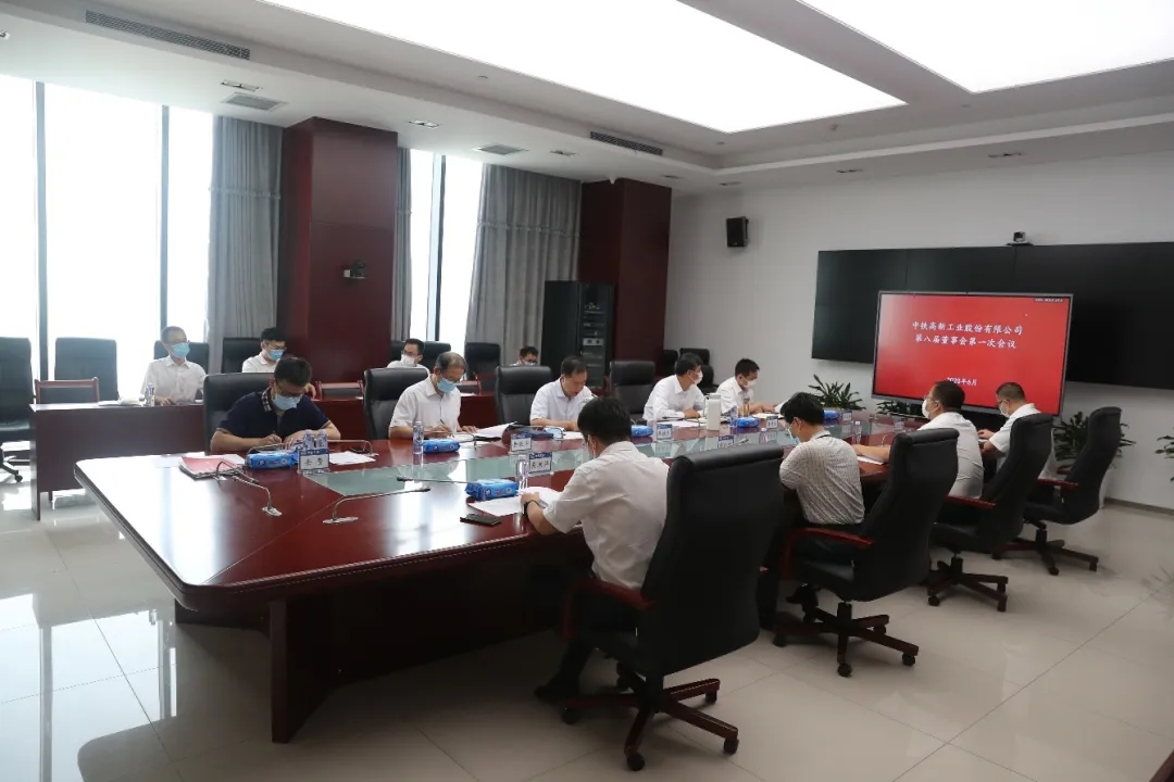 中鐵工業(yè)召開2019年年度股東大會