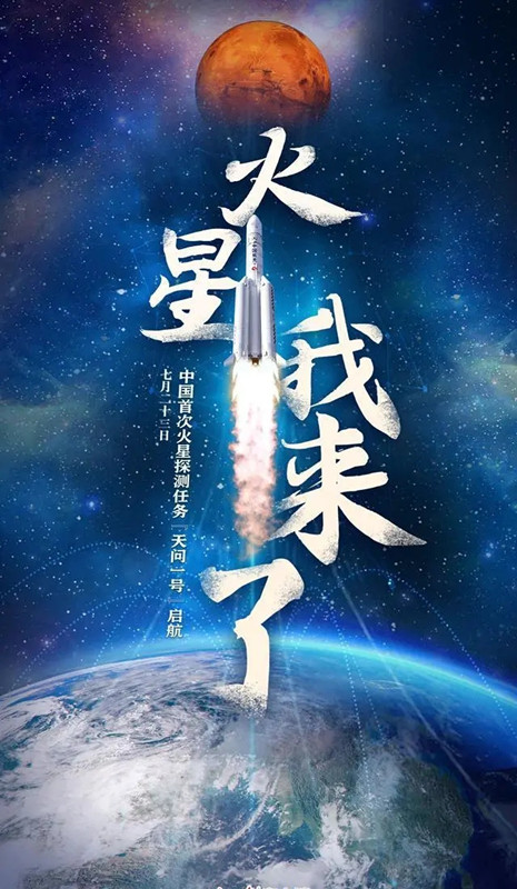 “天問一號(hào)”出發(fā)!中鐵工業(yè)助力“深空探索計(jì)劃” “天問一號(hào)”出發(fā)!中鐵工業(yè)助力“深空探索計(jì)劃”