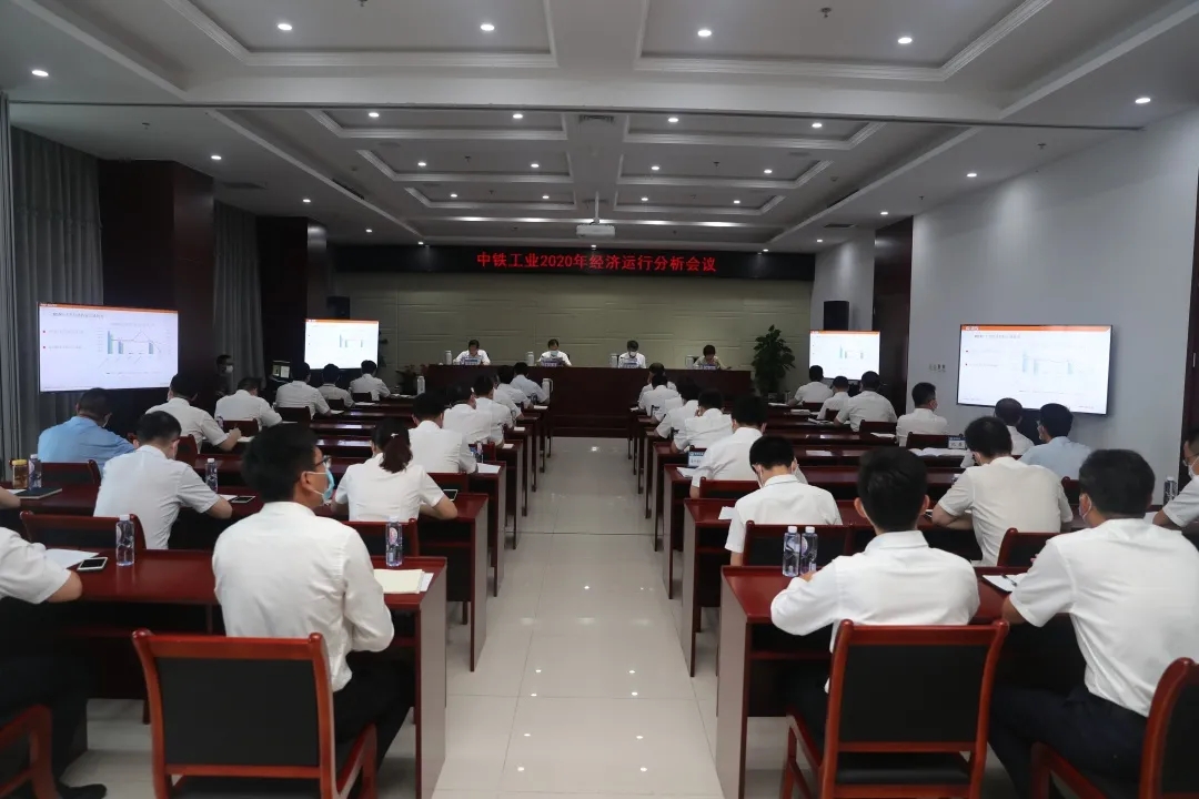 中鐵工業(yè)召開2020年經(jīng)濟運行分析會