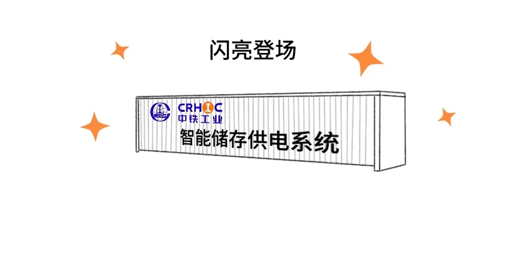 中鐵工業(yè)自主研發(fā)智能儲能供電系統