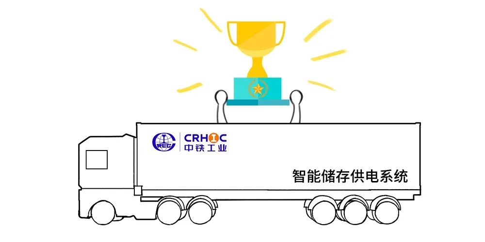 中鐵工業(yè)自主研發(fā)智能儲能供電系統