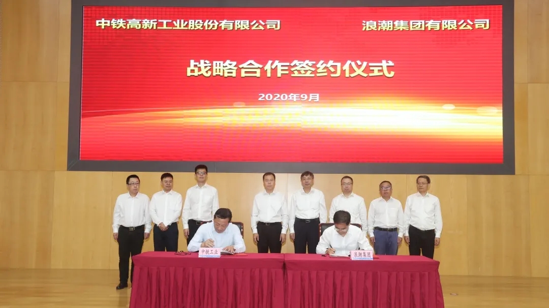 中鐵工業(yè)與浪潮集團簽訂戰(zhàn)略合作協(xié)議