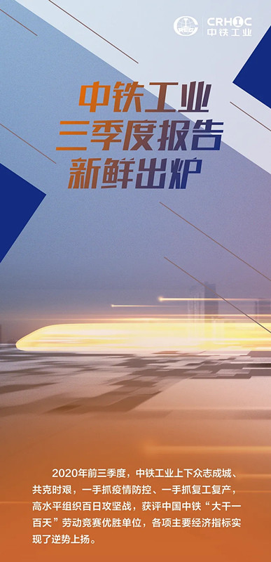 中鐵工業(yè)三季度報告出爐