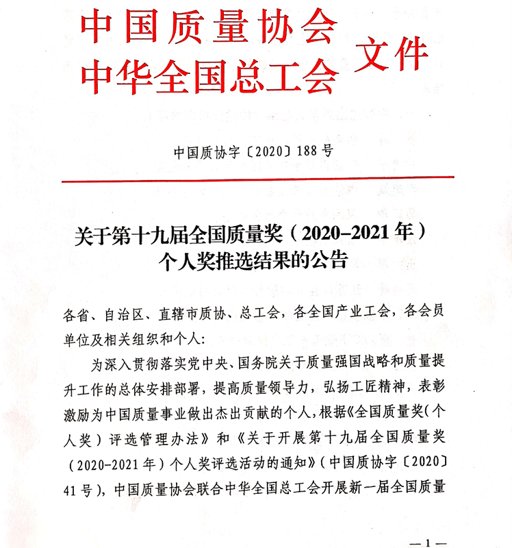 李建斌榮獲“中國(guó)杰出質(zhì)量人”稱號(hào) 李建斌榮獲“中國(guó)杰出質(zhì)量人”稱號(hào)