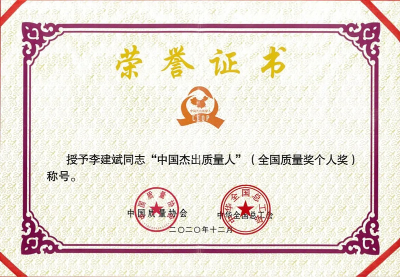 李建斌榮獲“中國(guó)杰出質(zhì)量人”稱號(hào) 李建斌榮獲“中國(guó)杰出質(zhì)量人”稱號(hào)