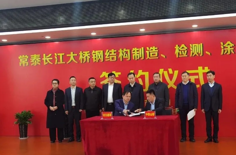 中鐵工業(yè)單體合同額最大項(xiàng)目——常泰長江大橋鋼結(jié)構(gòu)合同正式簽約
